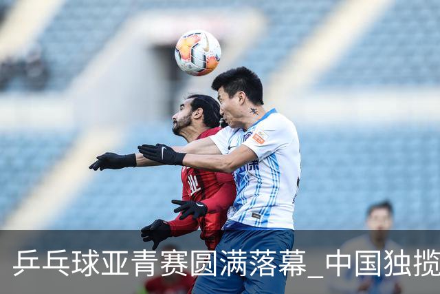 乒乓球亚青赛圆满落幕 中国独揽10金日本夺得1冠