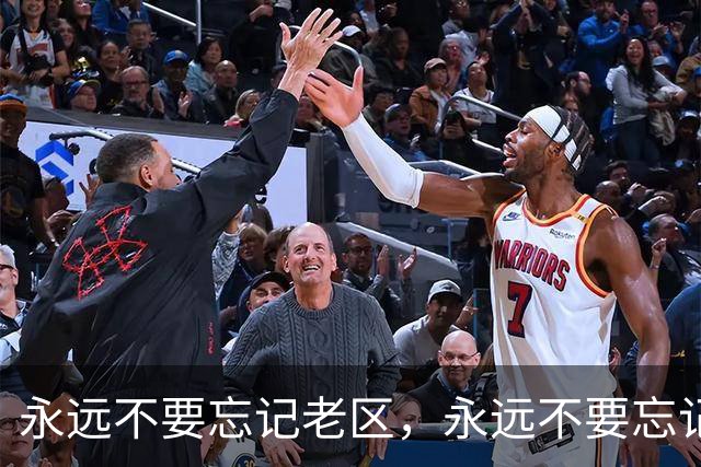 永远不要忘记老区，永远不要忘记老区人民