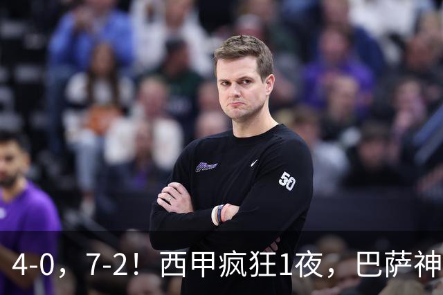 4-0，7-2！西甲疯狂1夜，巴萨神锋7场11球，25岁韩国球星破门